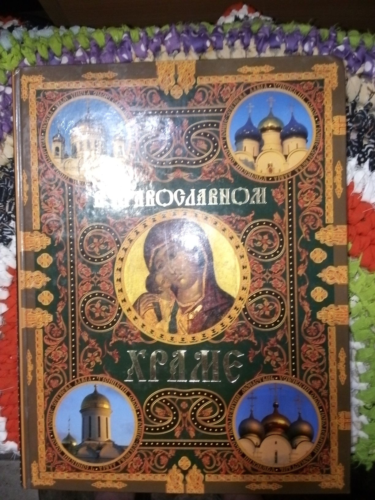 Книга "В Православном храме"