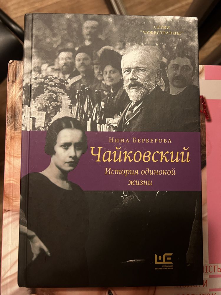 Книга Нина Берберова «Чайковский»
