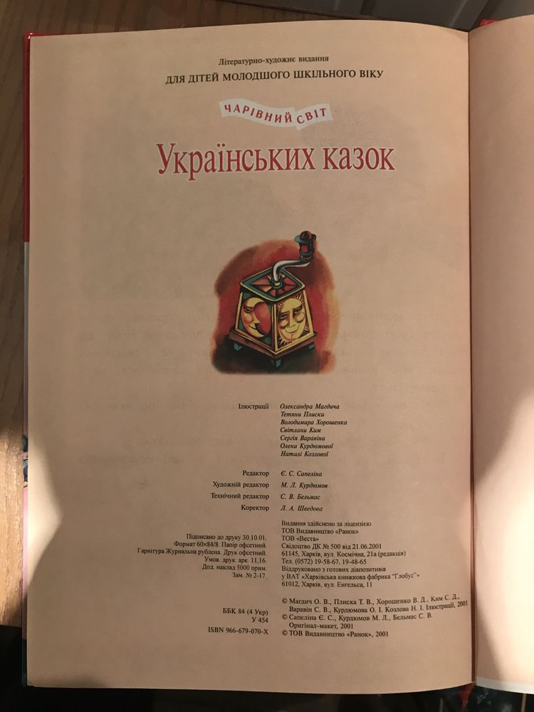 Книга «Чарівний світ Українських казок»