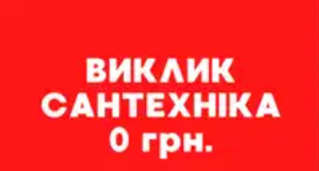 Сантехнік, професійно.