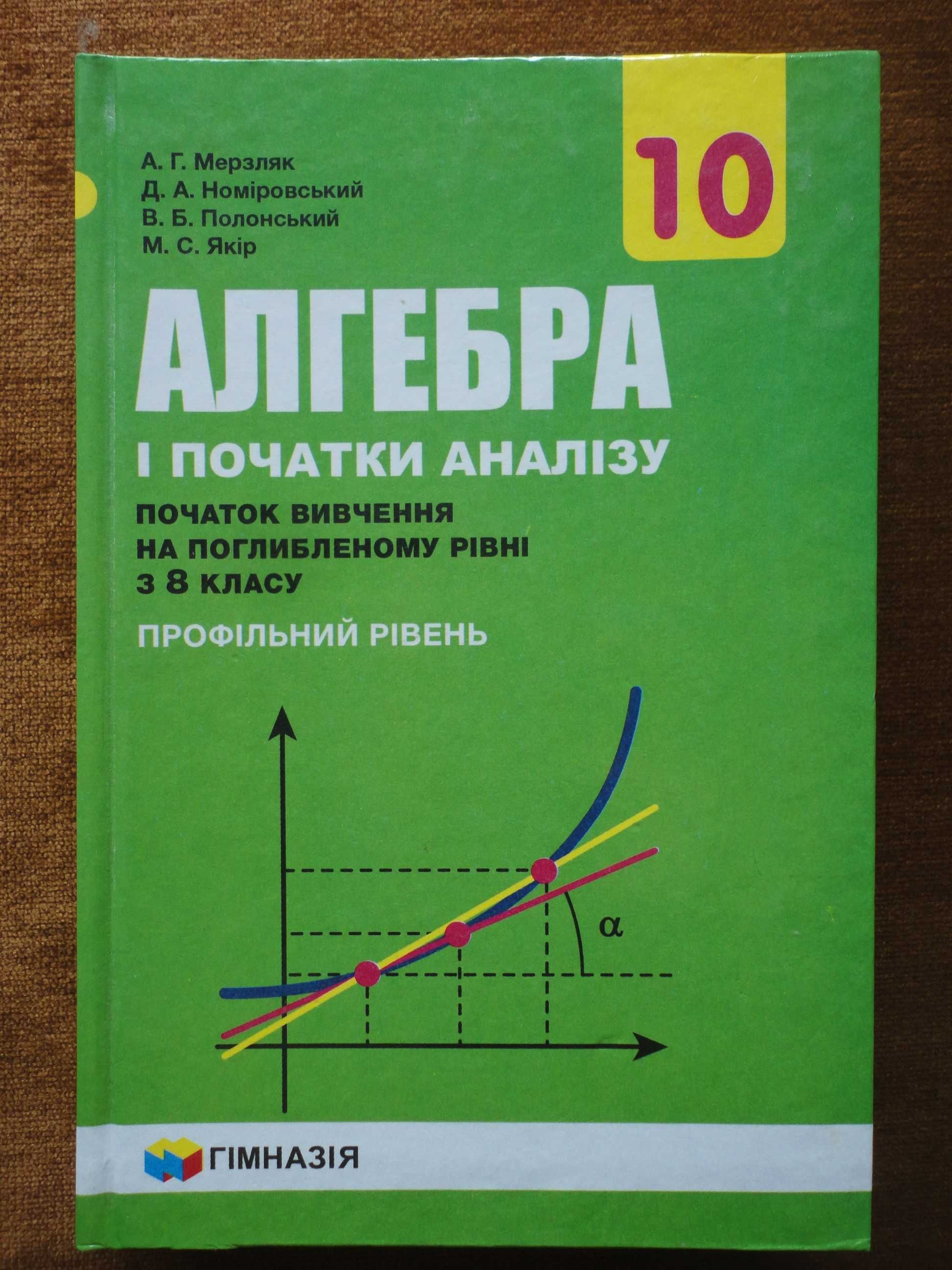 Підручник 10 клас. Алгебра і початки аналізу (поглиблений) Мерзляк