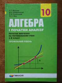 Підручник 10 клас. Алгебра і початки аналізу (поглиблений) Мерзляк