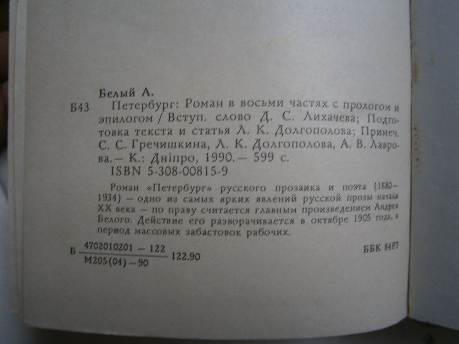 Андрей Белый "Петербург"
