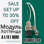 Модуль хоттенда Bambu Lab A1/A1 mini