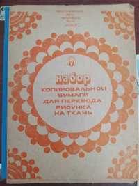 Набор копировальной бумаги, СССР, Набір копіювального паперу, СРСР