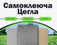 Цегла 3d Самоклеющиеся панели, Самоклеючі панелі ПВХ панель самоклейка