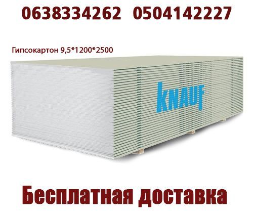 Гіпсокартон, knauf, шпаклівка, штукатурка, профіль  доставка