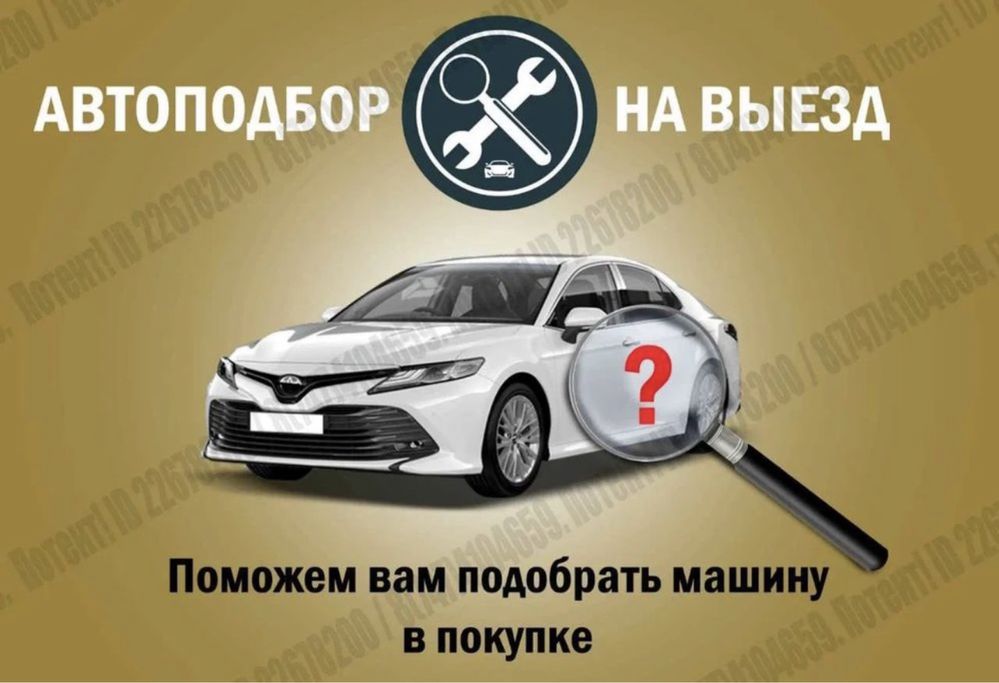 АВТОПОДБОР, Проверка авто перед покупкой, Подбор , Автоэксперт выкуп