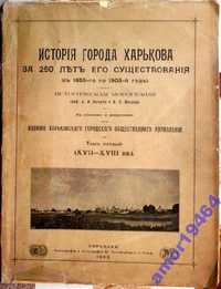 История города Харькова за 250 лет его существования. С 1655-го по 190