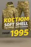 Тактичний костюм Softshell чоловічий туристичний осінь весна Мультикам