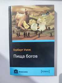 Пища богов Герберт Уэллс - 85 грн