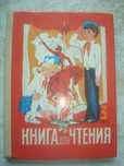 Советский учебник 3 класса. Книга для чтения. Вторая часть.
