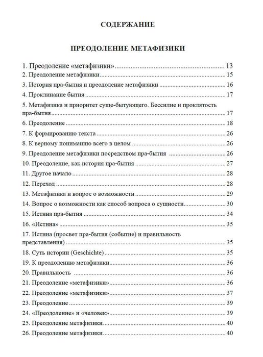"Преодоление метафизики и сущность нигилизма" Мартин Хайдеггер