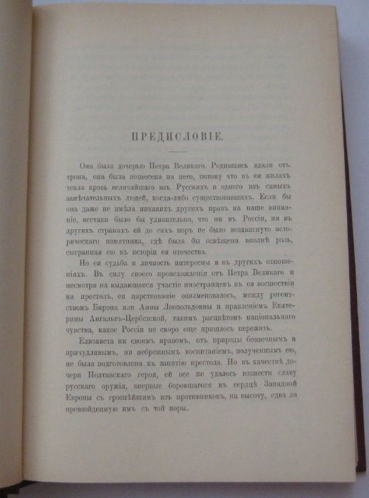 Дочь Петра Великого. К. Валишевский. Репринтное издание 1911 г.