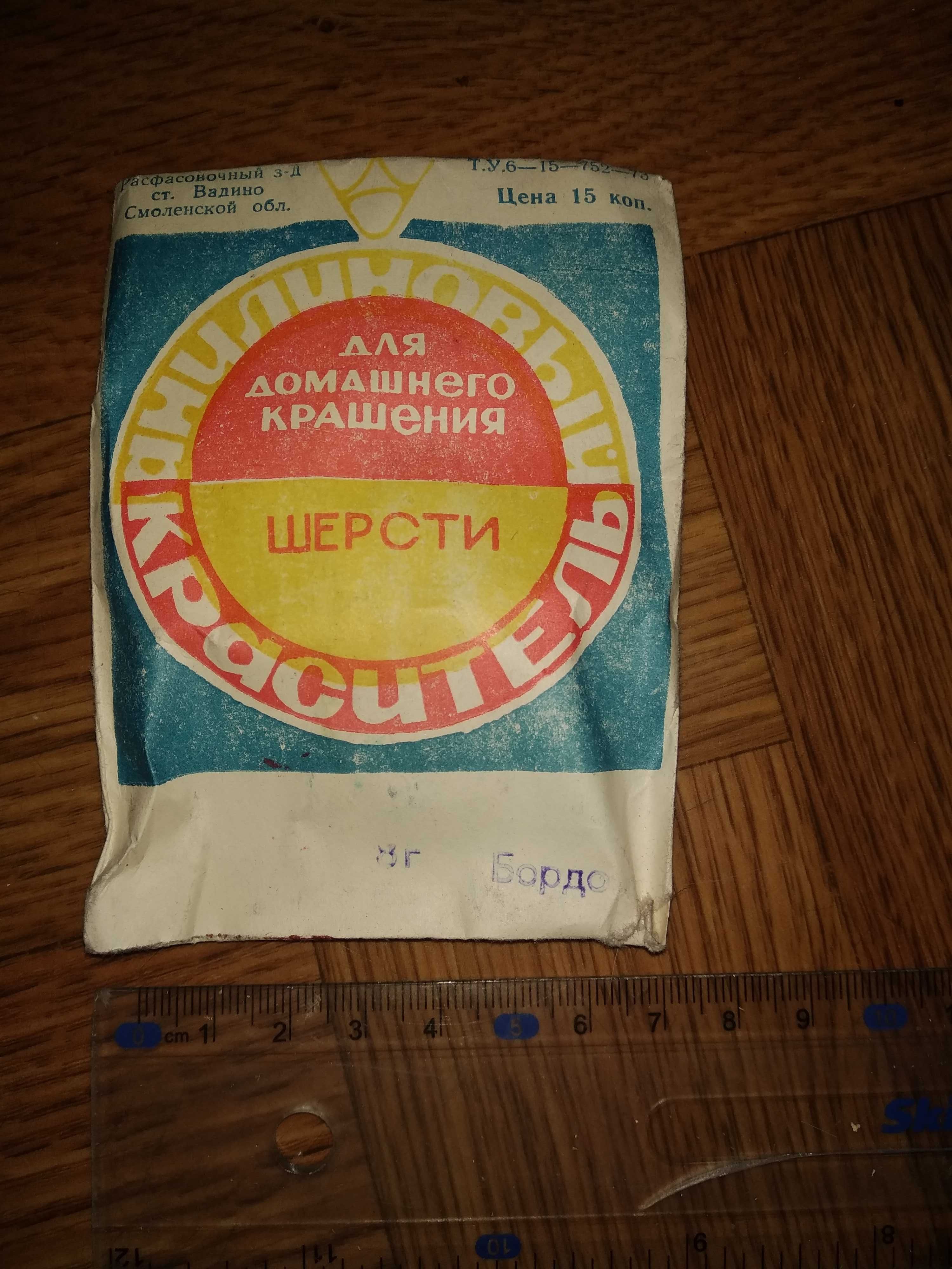 Краситель анилиновый для шерсти ссср, ціна за 10 шт.
