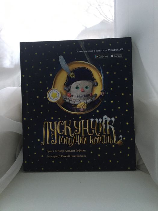 Книга, лускунчик і мишачий король