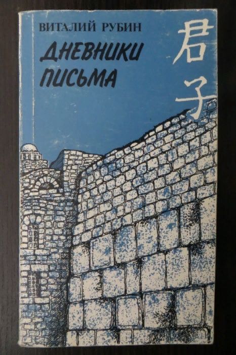 Рубин В. Дневники. Письма.Том 2. Библиотека Алия. Синология, Израиль