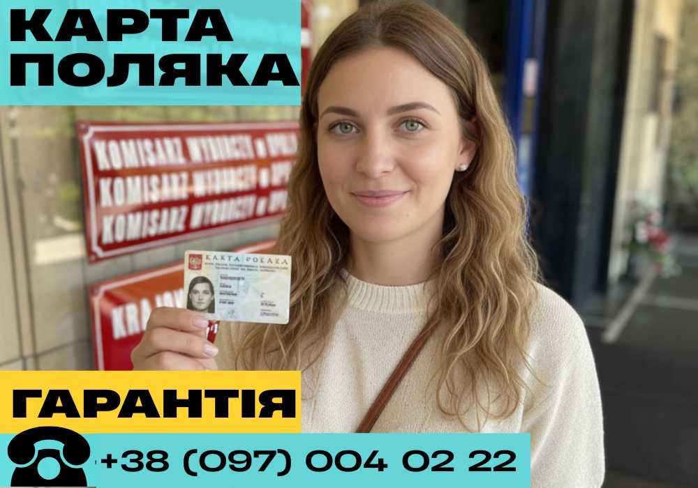 Паспорт ЄС ЛЕГАЛЬНО! Карта Поляка ГАРАНТОВАНО за 6 місяців
