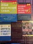 Продам Новый англо-русский и русско-английский словарь