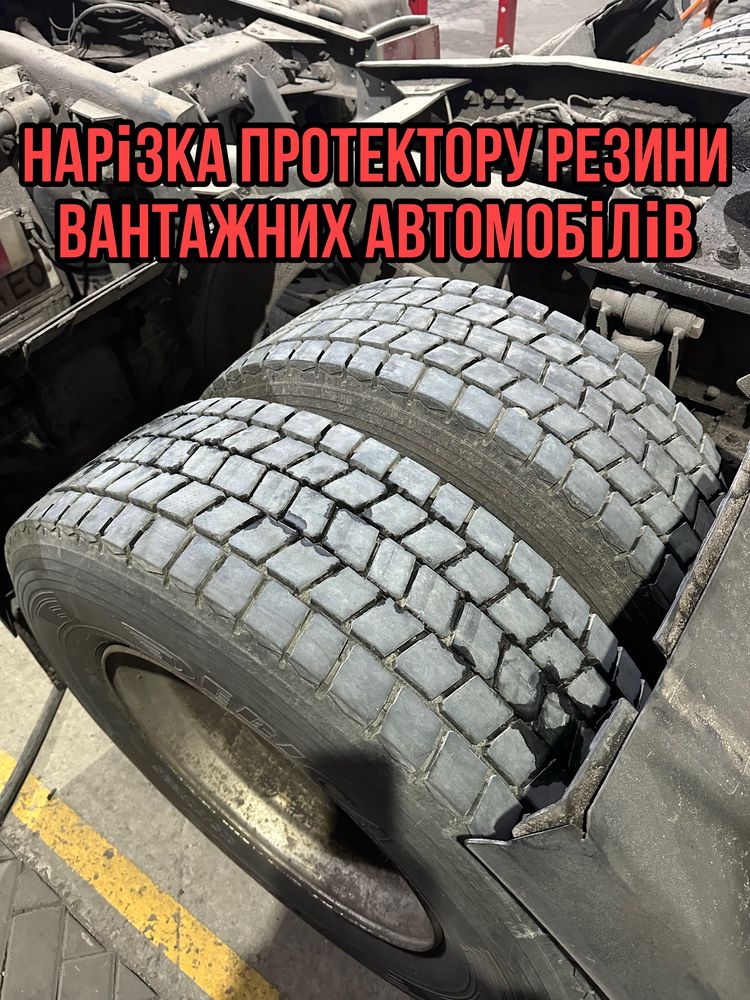 Нарізка протектору резини для вантажівок та легкових автомобілів