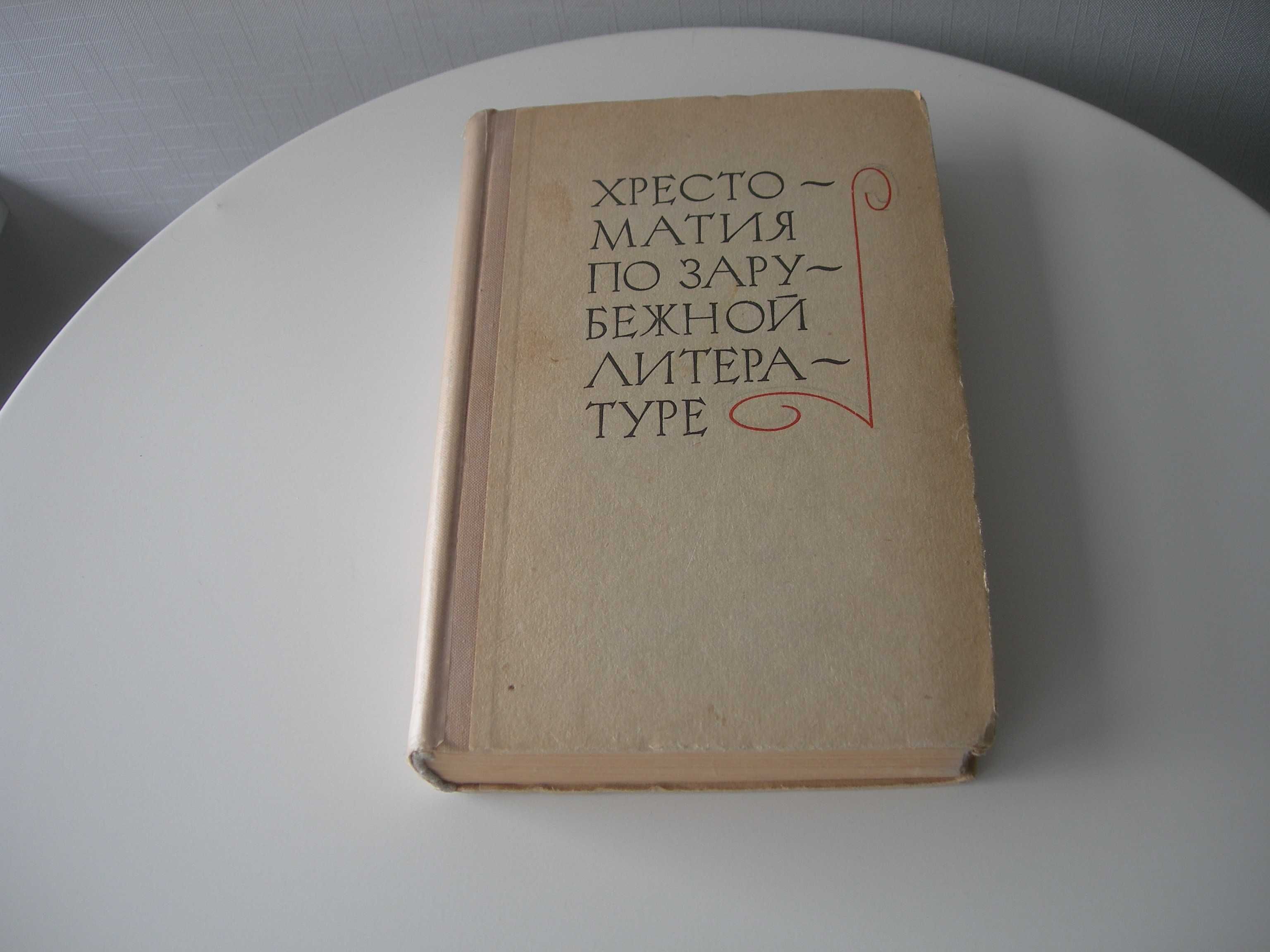 Хрестоматия по зарубежной литературе 8-9 кл Шекспир, Мольер,Гёте, др.