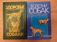 Книги о здоровье и лечении собак.