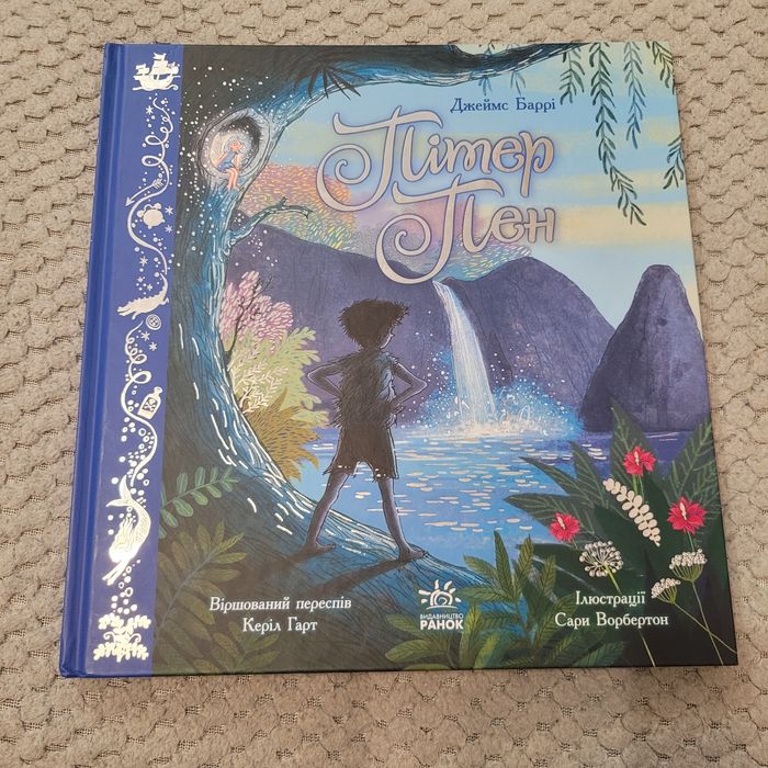 Книга Пітер Пен Пітер Пен