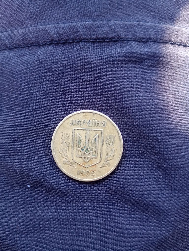 50 копійок 1992 рік