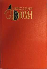 Дюма А. Собрание сочинений в 12 томах.