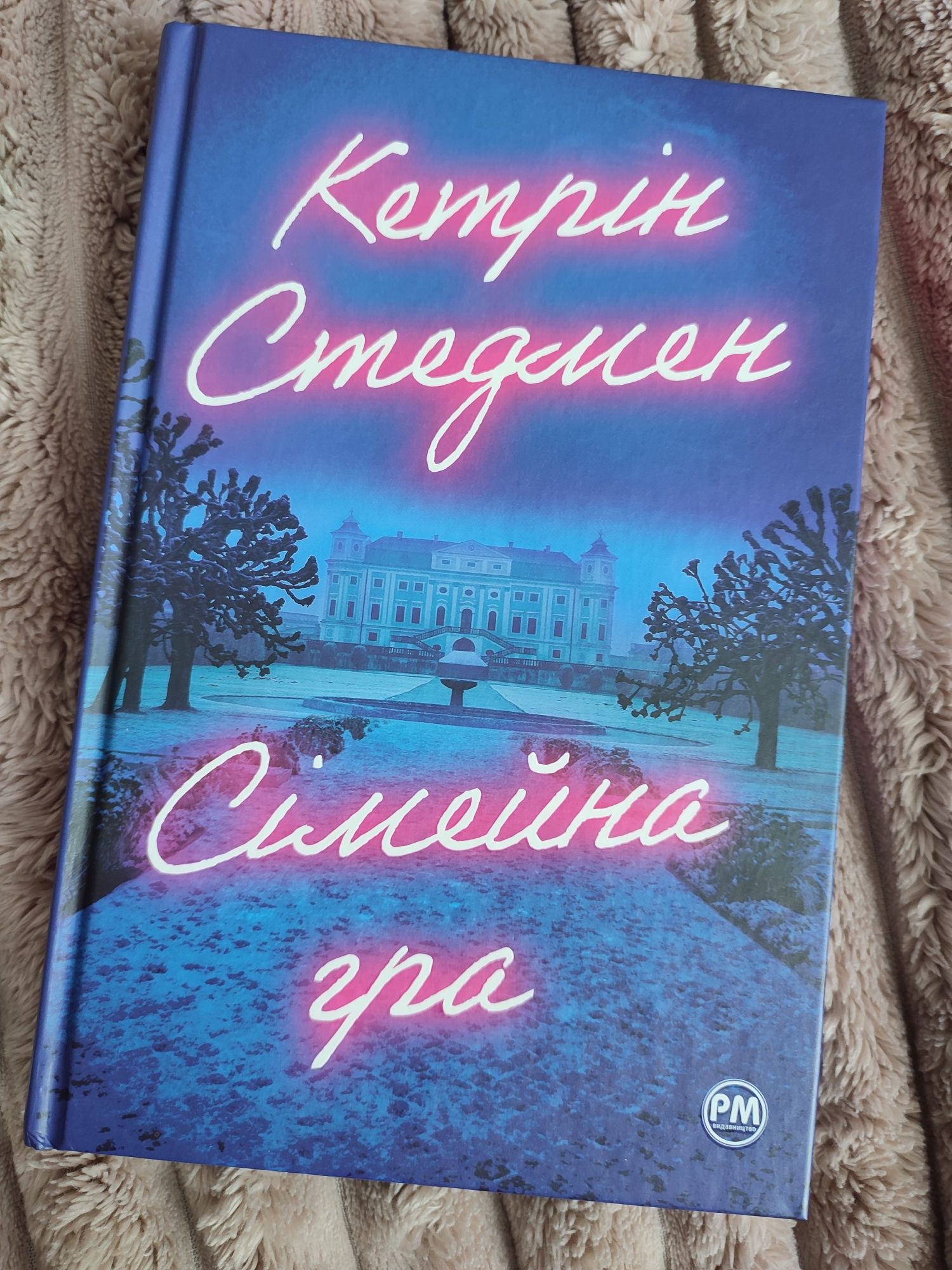 Сімейна гра Кетрін Стедмен