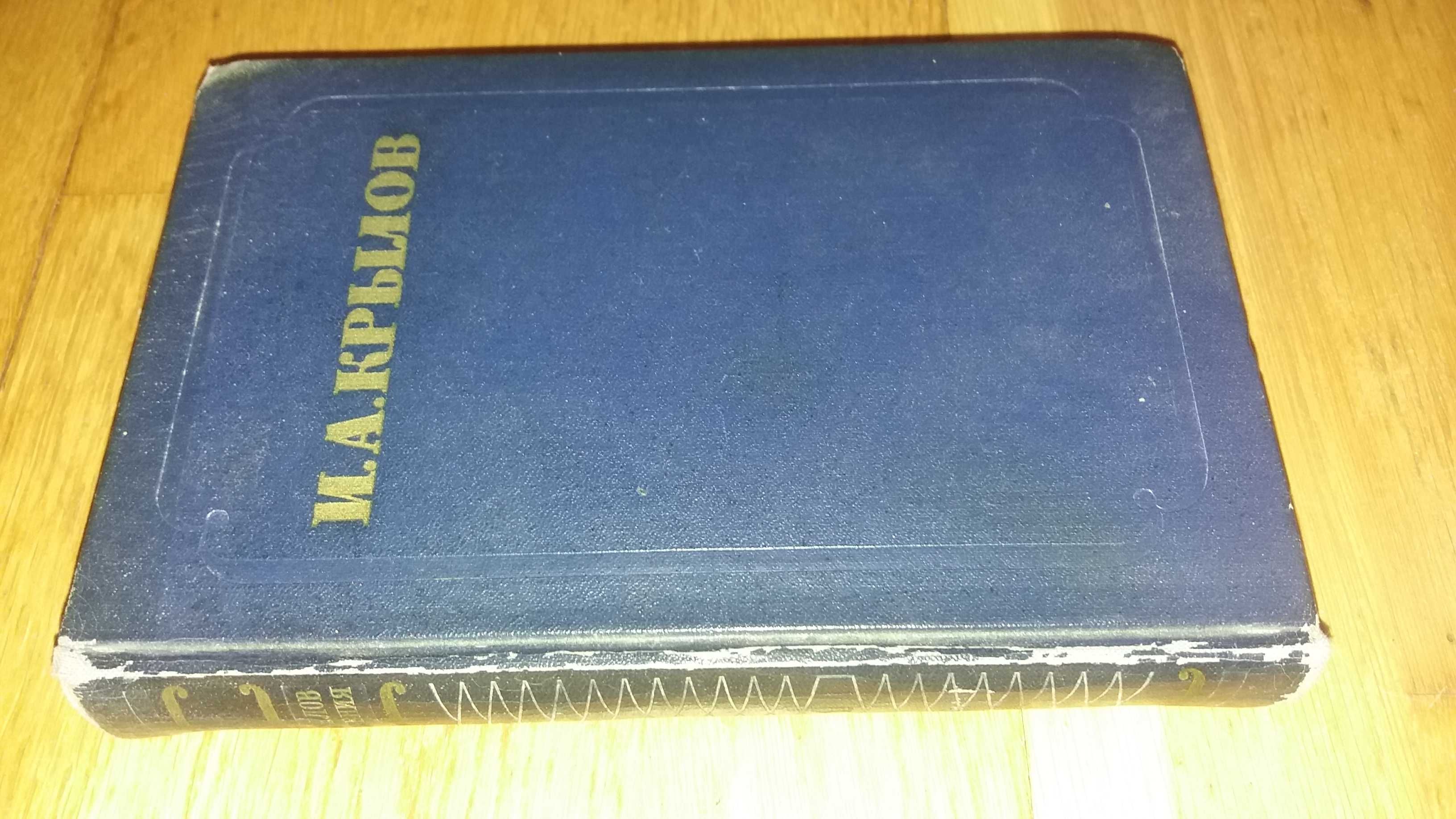 Книга И. А. Крылов, сочинения в 2 томах ( Том 1 ) 1955