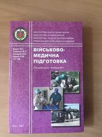 Військовом медична підготовка