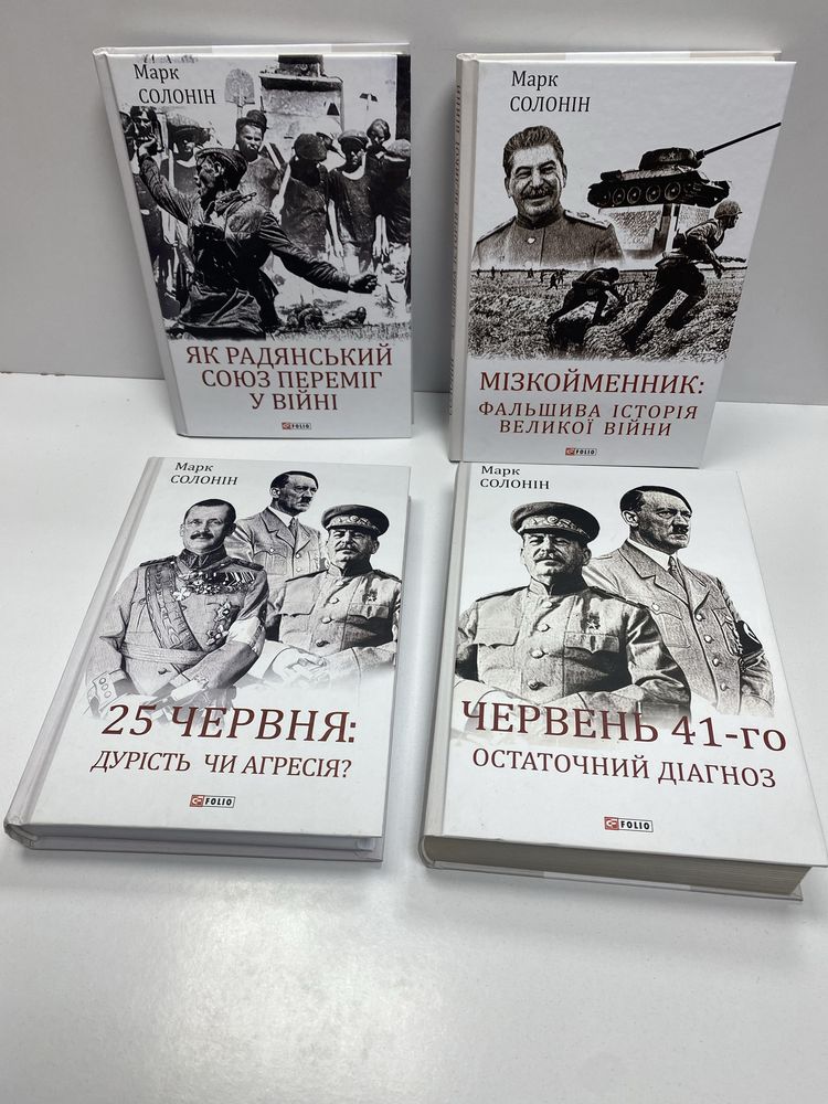 Марк Солонін Червень 41-го мізкойменник 25 червня як радянський союз