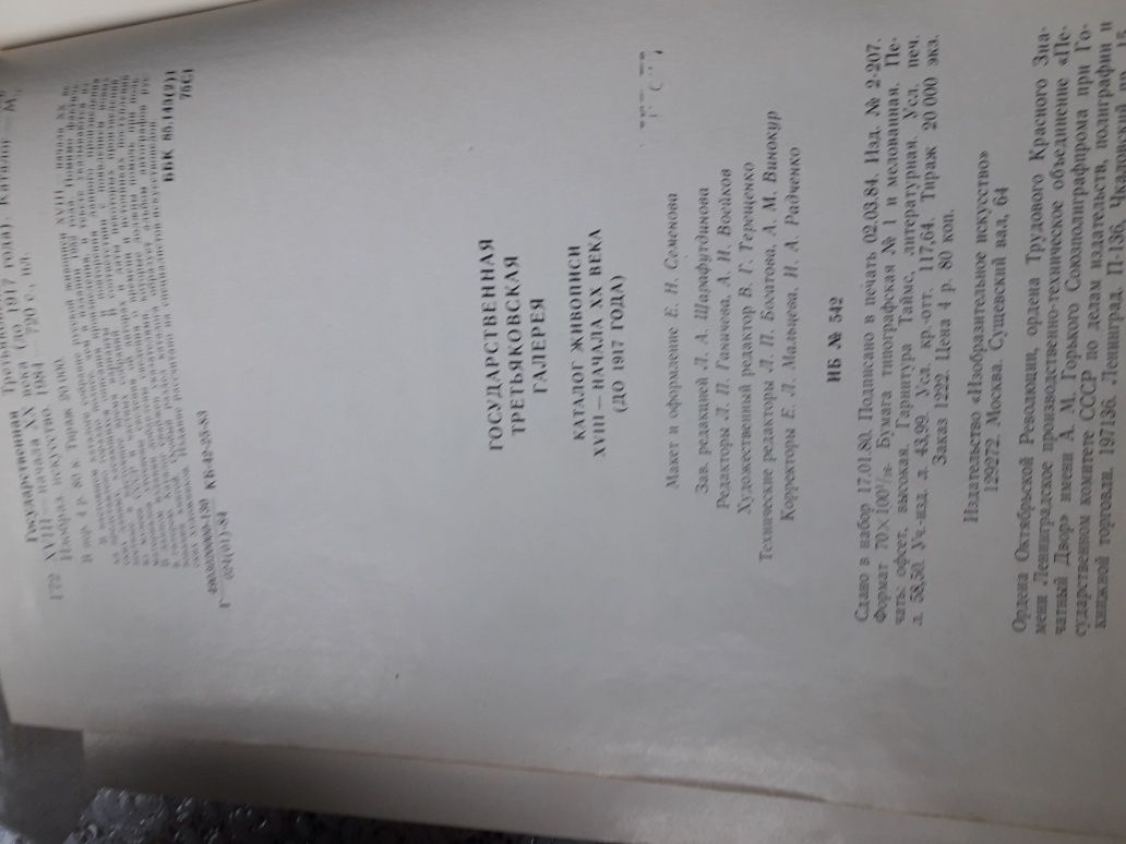 Государственная третьяковская галерея изд.Москва 1984г.каталог18-20вв.