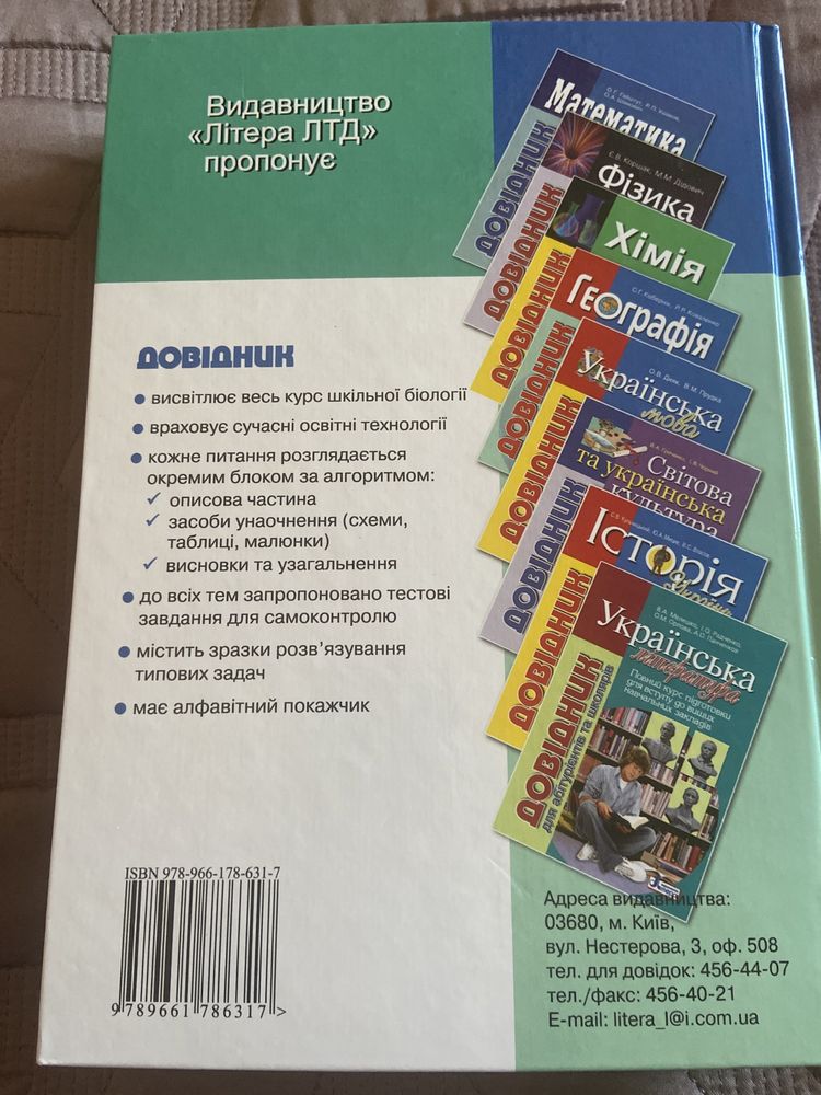 Біологія. Довідник для абітурієнтів та школярів