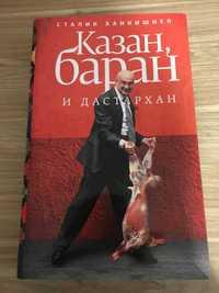 Книга Казан, баран  и дастархан.