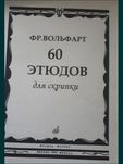 Ноты для Скрипки
Фр.Вольфарт
60 ЭТЮДОВ для скрипки
Состояние новое
Сбо