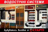 Водостічні системи, ринви, водостоки, жолоба, труби, підшива для даху