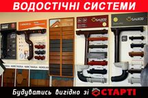 Водостічні системи, ринви, водостоки, жолоба, труби, підшива для даху
