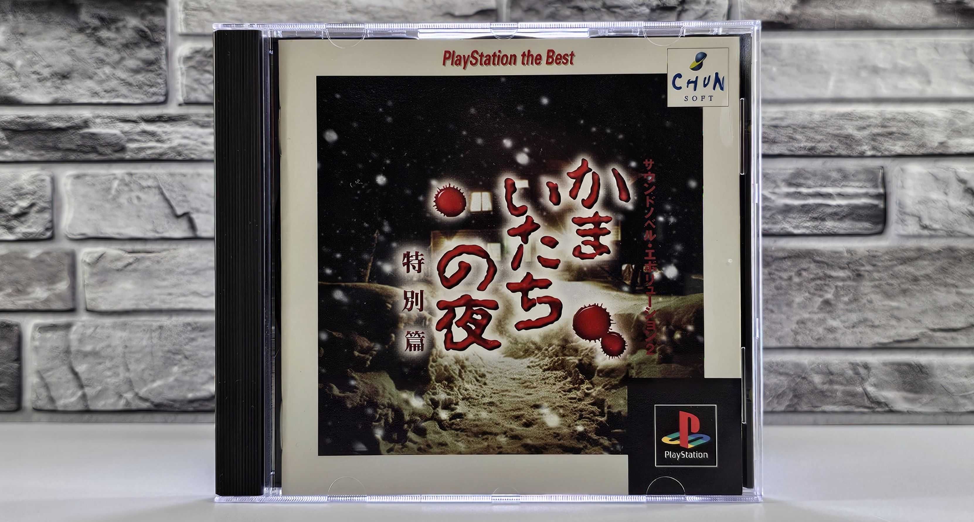 Playstation the Best Kamaitachi no Yoru Tokubetsu-hen
