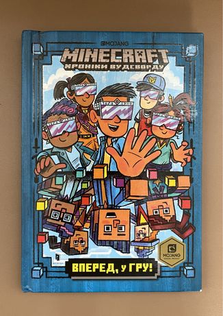 Книга «Minecraft Хроніки Вудсворду Вперед у гру!» Mojang