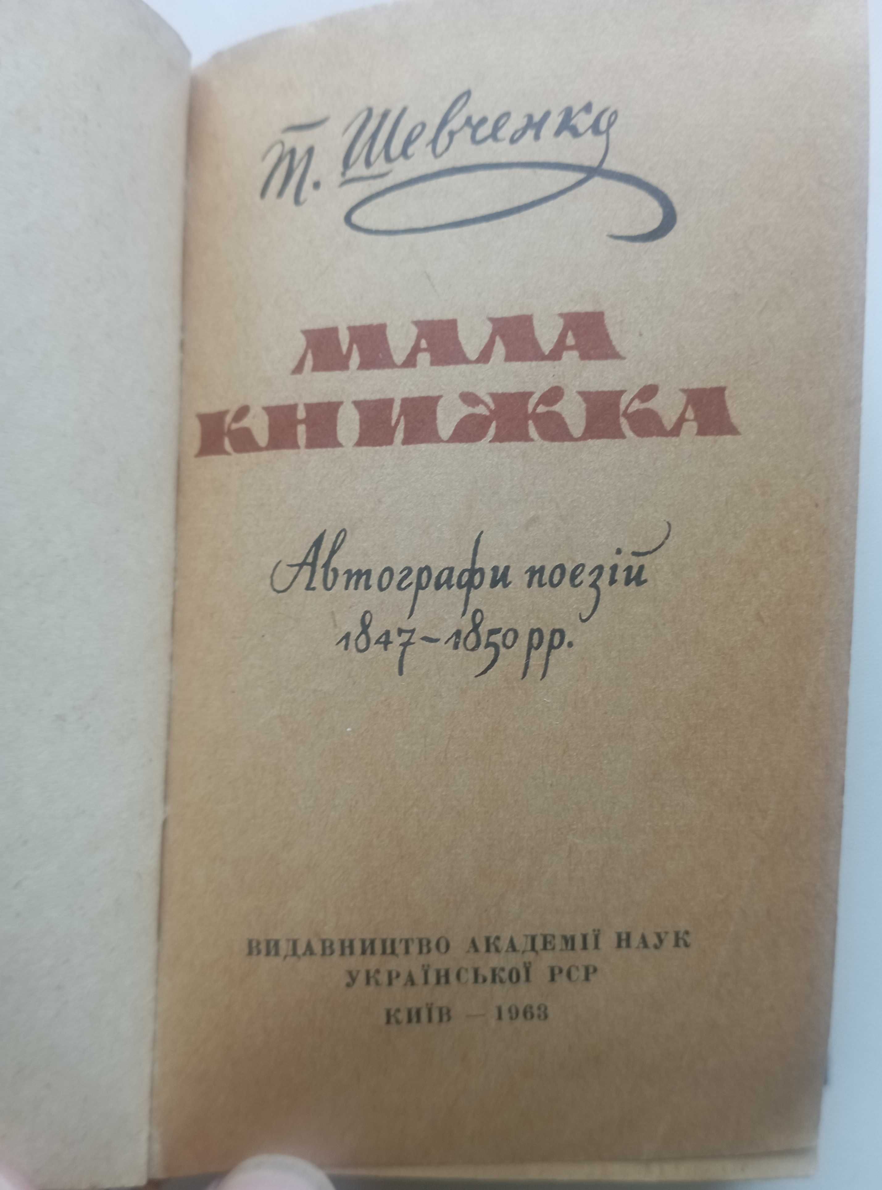 Шевченко. Мала книжка (Захалявна), ювілейне факсимільне видання