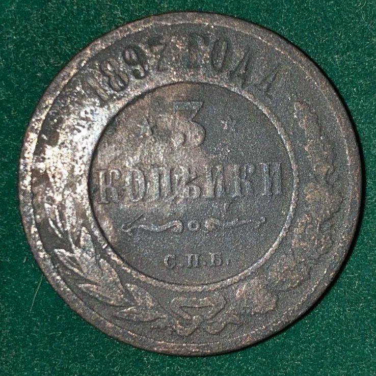 Продам 3 копейки 1870; 1897; 1924 гг.