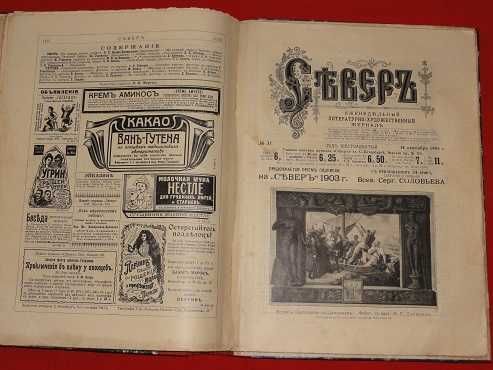 Север. подшивка журналов 1903г.