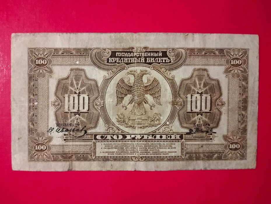 Далекий схід Медведєв 100 рублів 1918 (1920) рік 4 підписи