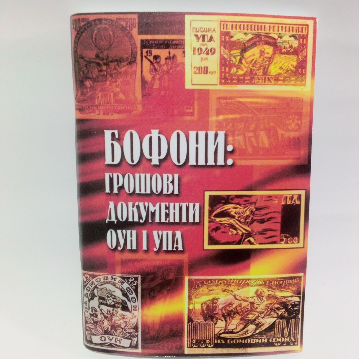 Довідник - "Бофони: грошові документи ОУН і УПА"