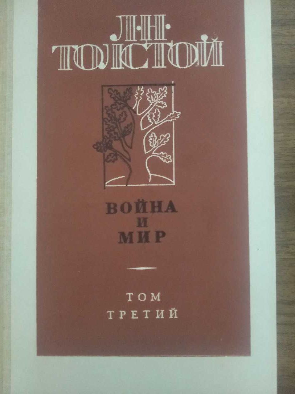 Книга Война и Мир в 3 томах