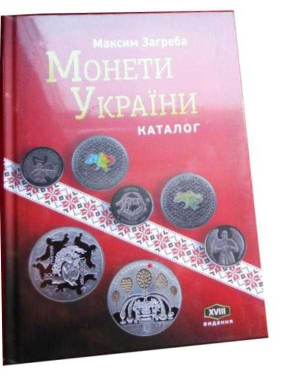 Каталог Монети України 1992-2022 Загреба з цінами. 2023, 18-е вид.