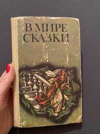 В мире сказки