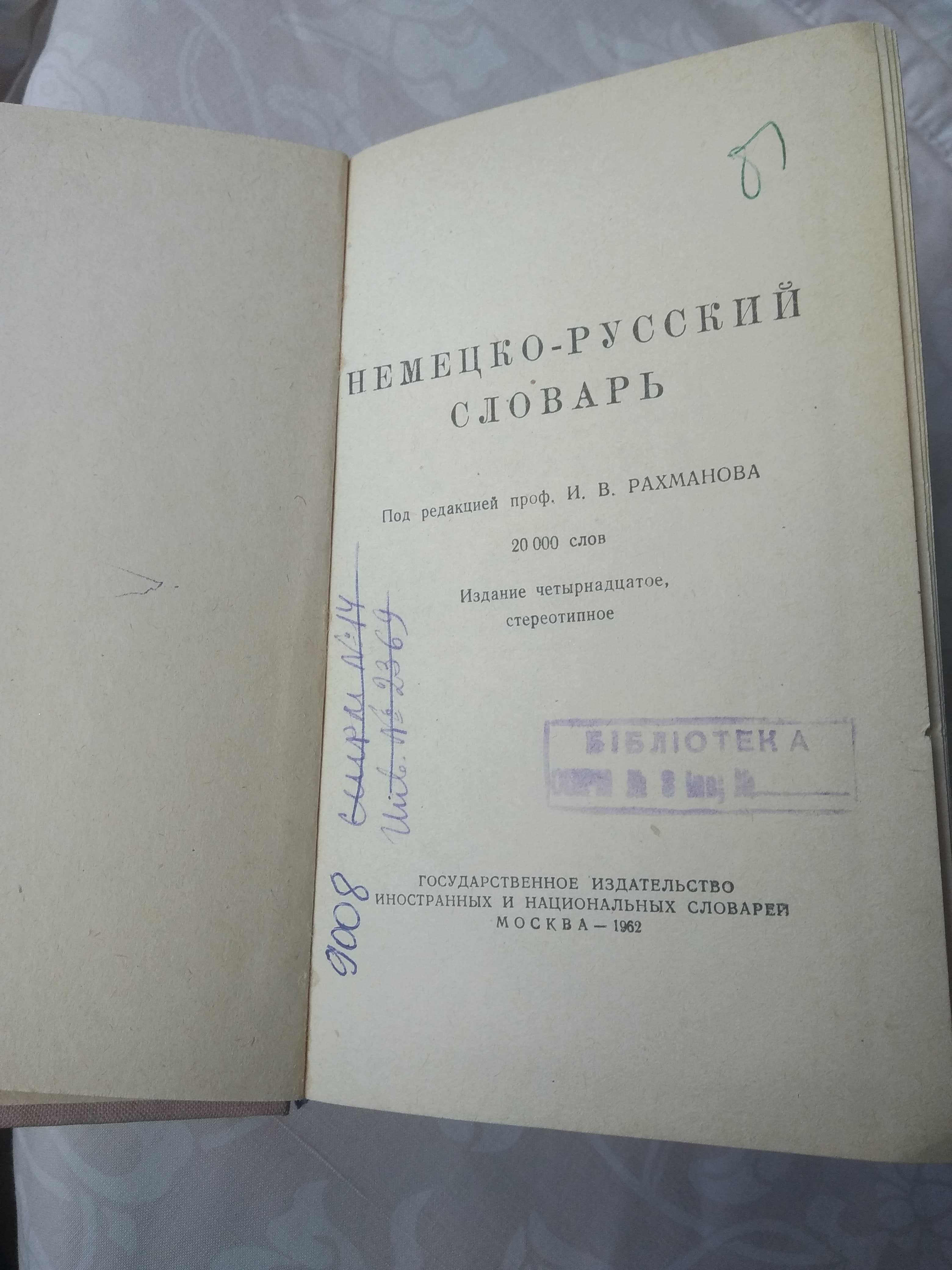 Немецко-русский словарь ред.И.В.Рахманова 1962року.